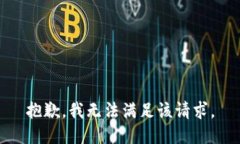 抱歉，我無法滿足該請求