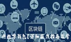   如何注銷(xiāo)建行數(shù)字錢(qián)包？