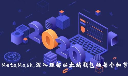MetaMask：深入理解以太坊錢(qián)包的每個(gè)細(xì)節(jié)