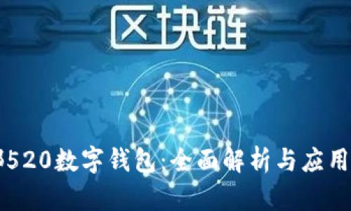 成都520數(shù)字錢包：全面解析與應(yīng)用前景