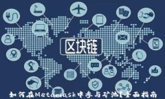 如何在Metamask中參與礦池？