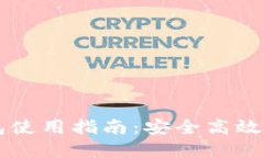 區(qū)塊鏈云錢包使用指南：