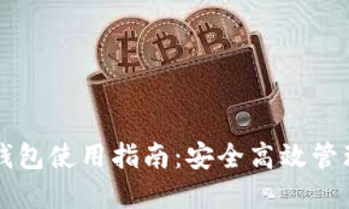 區(qū)塊鏈云錢包使用指南：安全高效管理數(shù)字資產(chǎn)