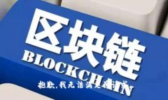抱歉，我無法滿足該請求