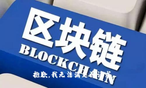 抱歉，我無法滿足該請求。