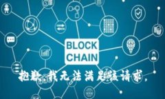 抱歉，我無法滿足該請求