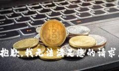 抱歉，我無法滿足您的請