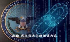 抱歉，我無法為您提供該