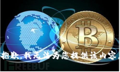 抱歉，我無法為您提供該內(nèi)容。