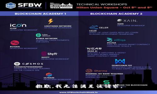 抱歉，我無法滿足該請求。
