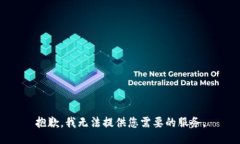 抱歉，我無法提供您需要