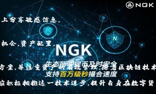 biao ti/biao ti
量子鏈錢包區(qū)塊同步詳解與應(yīng)用指南

/guanjianci
量子鏈, 錢包, 區(qū)塊同步

什么是量子鏈錢包及其重要性
量子鏈錢包是為量子鏈（Qtum）這一區(qū)塊鏈平臺而設(shè)計的一款數(shù)字錢包。量子鏈作為一種創(chuàng)新的區(qū)塊鏈技術(shù)，結(jié)合了比特幣的UTXO交易模型和以太坊的智能合約，旨在實現(xiàn)更高效率和更廣泛的應(yīng)用。量子鏈錢包的核心功能是安全存儲用戶的數(shù)字資產(chǎn)，包括Qtum、智能合約等，同時允許用戶隨時進行轉(zhuǎn)賬、接收和查看資產(chǎn)余額。

量子鏈錢包的重要性不僅在于它能夠保護用戶的數(shù)字資產(chǎn)，確保安全性；還在于它為用戶提供了操作區(qū)塊鏈的便捷方式，允許用戶參與到區(qū)塊鏈技術(shù)的生態(tài)系統(tǒng)中。因此，了解量子鏈錢包的工作原理及其區(qū)塊同步過程至關(guān)重要。

量子鏈錢包的區(qū)塊同步機制
區(qū)塊同步是指錢包與量子鏈網(wǎng)絡(luò)進行數(shù)據(jù)更新的過程。量子鏈作為一個去中心化的網(wǎng)絡(luò)，其數(shù)據(jù)是分布式存儲的，因此每個節(jié)點都需保持與其他節(jié)點的信息一致性。錢包的區(qū)塊同步機制通過不斷更新區(qū)塊數(shù)據(jù)，使用戶始終能夠了解最新的交易和區(qū)塊信息。

區(qū)塊同步通常分為兩個過程：區(qū)塊下載和區(qū)塊驗證。首先，錢包會連接到網(wǎng)絡(luò)中的其他節(jié)點，下載最新的區(qū)塊信息。這些區(qū)塊涉及到的交易信息、智能合約執(zhí)行結(jié)果都被打包在區(qū)塊中。其次，下載的區(qū)塊會經(jīng)過驗證，以確保信息的準確性與合法性。這一過程是區(qū)塊鏈技術(shù)的核心，確保了去中心化網(wǎng)絡(luò)中數(shù)據(jù)的信任基礎(chǔ)。

量子鏈錢包區(qū)塊同步遇到的問題及解決方案
在實際使用中，量子鏈錢包的區(qū)塊同步有時會遇到一些問題，比如網(wǎng)絡(luò)延遲、數(shù)據(jù)丟失或錢包崩潰等。以下是幾個常見問題及其解決方案：

h41. 網(wǎng)絡(luò)延遲導(dǎo)致區(qū)塊同步緩慢/h4
網(wǎng)絡(luò)延遲是區(qū)塊同步時常見的問題。當(dāng)用戶的網(wǎng)絡(luò)狀況不佳或節(jié)點間連接不穩(wěn)定時，錢包可能需要更長時間來同步區(qū)塊。為了這一過程，用戶可以：
ul
    li選擇更快的網(wǎng)絡(luò)連接，例如更換到更穩(wěn)定的Wi-Fi或使用有線網(wǎng)絡(luò)。/li
    li更換節(jié)點，手動指定更快速的節(jié)點進行連接。/li
    li定期更新錢包軟件，確保使用最新的技術(shù)和協(xié)議。/li
/ul

h42. 數(shù)據(jù)丟失或錢包崩潰/h4
在極少數(shù)情況下，錢包可能由于軟件錯誤或外部因素崩潰，導(dǎo)致賬本數(shù)據(jù)丟失。這種情況下，備份顯得尤為重要。用戶應(yīng)：
ul
    li定期備份錢包的數(shù)據(jù)，保存好助記詞和私鑰，以便在重裝軟件或更換設(shè)備時恢復(fù)資產(chǎn)。/li
    li在使用過程中，盡可能減少操作和訪問其他不安全的應(yīng)用程序。/li
/ul

h43. 區(qū)塊鏈版本不一致/h4
不同版本的量子鏈錢包可能存在區(qū)塊鏈數(shù)據(jù)不一致的情況。如果用戶正在使用的版本與主網(wǎng)絡(luò)不匹配，會導(dǎo)致同步失敗。此時，用戶應(yīng)：
ul
    li訪問量子鏈官方網(wǎng)站，獲取并安裝最新版本的客戶端。/li
    li查看官方社區(qū)、論壇，了解最新的升級動態(tài)和用戶反饋。/li
/ul

h44. 存儲問題/h4
如果用戶設(shè)備存儲空間不足，可能會導(dǎo)致錢包無法下載所有區(qū)塊數(shù)據(jù)。解決此問題的方法包括：
ul
    li清理設(shè)備存儲，刪除不必要的文件和應(yīng)用。/li
    li選擇具備較大存儲容量的設(shè)備，如使用外接存儲解決方案。/li
/ul

量子鏈錢包如何有效管理資產(chǎn)
錢包的功能不僅僅局限于區(qū)塊同步和資產(chǎn)存儲，更重要的是如何有效管理資產(chǎn)。用戶在量子鏈錢包中可以執(zhí)行多種操作，以下是一些有效的資產(chǎn)管理策略：

h41. 定期檢查賬戶余額和交易記錄/h4
用戶應(yīng)定期登錄錢包，檢查自身的賬戶余額和交易記錄。通過了解資產(chǎn)的變動情況，用戶可以及時發(fā)現(xiàn)異常交易，保障資產(chǎn)安全。此外，定期的檢查有助于用戶理清資產(chǎn)配置，做出合理的投資決策。

h42. 使用分層錢包功能/h4
量子鏈錢包提供了分層錢包的功能，支持用戶為不同用途的資金設(shè)置不同的地址。這一方式可以幫助用戶更清晰地管理各類資產(chǎn)。例如，用戶可以為長期投資、日常消費和交易活動分別創(chuàng)建不同的地址，從而提高管理效率。

h43. 設(shè)置安全措施/h4
為了保障數(shù)字資產(chǎn)的安全，用戶應(yīng)在錢包中設(shè)置強密碼、啟用雙重身份驗證等安全措施。除此之外，用戶還應(yīng)保持私鑰的絕對保密，避免在網(wǎng)絡(luò)上分享敏感信息。

h44. 學(xué)習(xí)區(qū)塊鏈市場動態(tài)/h4
了解區(qū)塊鏈市場的動態(tài)，跟蹤相關(guān)項目和技術(shù)的進展，有助于用戶作出明智的投資選擇。通過參與社區(qū)討論、閱讀行業(yè)資訊，用戶能夠及時捕捉機會，資產(chǎn)配置。

總結(jié)與展望
量子鏈錢包的區(qū)塊同步是其高效、安全的重要保障，保證了用戶能夠及時獲取和管理數(shù)字資產(chǎn)。在遇到問題時，用戶應(yīng)該靈活運用上述的解決方案，并注重資產(chǎn)的有效管理。隨著區(qū)塊鏈技術(shù)的不斷發(fā)展，量子鏈錢包將不斷更新迭代，為用戶帶來更好的體驗。

展望未來，量子鏈錢包將繼續(xù)扮演著數(shù)字資產(chǎn)管理的重要角色，隨著區(qū)塊鏈應(yīng)用的普及，量子鏈的潛在價值和意義將得到更廣泛的認可。用戶應(yīng)積極擁抱這一技術(shù)進步，提升自身在數(shù)字貨幣領(lǐng)域的認知水平。
