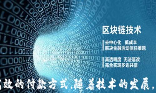 
  數(shù)字錢包超市能付款嗎？使用數(shù)字錢包購物的全面指南 / 

關(guān)鍵詞：
 guanjianci 數(shù)字錢包, 超市付款, 電子支付 /guanjianci 

什么是數(shù)字錢包？
數(shù)字錢包（Digital Wallet）是一種用于安全儲存和管理用戶支付信息、信用卡、借記卡及其他財務數(shù)據(jù)的電子應用。它為用戶提供了一個便利的方式來進行在線或離線購物。用戶只需在智能設備上下載相關(guān)應用程序，無需攜帶實體卡片，便可完成交易。這種技術(shù)在近年來發(fā)展迅速，越來越多的商家和消費者開始接受和使用數(shù)字錢包作為主要的支付方式。

數(shù)字錢包的主要功能包括：儲存支付信息、便捷轉(zhuǎn)賬、賬戶管理、促銷優(yōu)惠接收等。用戶可以通過銀行賬號、信用卡信息等注冊數(shù)字錢包，也可以通過添加其他的付款方式，如PayPal、Apple Pay、Google Pay等，來完成購物后付款。

為什么選擇數(shù)字錢包進行超市付款？
隨著移動支付技術(shù)的發(fā)展，越來越多的超市開始接受數(shù)字錢包支付。選擇數(shù)字錢包進行超市付款的原因主要包括以下幾點：

第一，便利性。數(shù)字錢包能夠讓用戶不再攜帶現(xiàn)金或?qū)嶓w卡片，只需通過手機便可以完成付款，節(jié)省了諸多麻煩。同時，很多超市也設有支付二維碼，用戶通過掃描后可以快速完成交易。

第二，安全性。數(shù)字錢包采用多重加密和身份驗證方法，降低了欺詐和盜竊風險。用戶不僅可以設置密碼、指紋或面部識別等多重保護措施，還通?？梢栽诎l(fā)現(xiàn)金額錯誤或交易異常后及時凍結(jié)賬戶。

第三，優(yōu)惠活動。許多超市與數(shù)字錢包提供商合作，推出促銷優(yōu)惠，例如購物滿減、返現(xiàn)、積分等。這對于消費者來說，不僅能省錢，還有助于增加黏性和購物體驗。

如何在超市使用數(shù)字錢包付款？
在超市使用數(shù)字錢包進行付款的步驟其實很簡單。以下是典型的操作步驟：

第一，下載安裝數(shù)字錢包應用。在開始使用之前，需要在手機上下載安裝相關(guān)的數(shù)字錢包應用程序。常見的數(shù)字錢包有支付寶、微信支付、Apple Pay等。

第二，注冊并綁定賬戶。大部分的數(shù)字錢包需要用戶注冊并綁定銀行賬戶或信用卡，完成這些設置后才能進行支付。

第三，購物選擇商品。在超市內(nèi)，按照正常流程選擇自己需要購買的商品，購物車的操作與使用現(xiàn)金或信用卡并無太大不同。

第四，選擇支付方式。在結(jié)賬時，向收銀員告知自己使用數(shù)字錢包付款，收銀員會提供二維碼，或在支付終端提供一個選擇數(shù)字錢包的選項。

第五，完成支付。使用手機掃描二維碼或在支付終端確認支付金額后，用戶只需要輸入數(shù)字錢包密碼或通過指紋、面部識別等進行確認即可完成交易。

數(shù)字錢包支付的常見問題
h4數(shù)字錢包支付的安全性如何保障？/h4
數(shù)字錢包支付的安全性可以從多層保護機制上進行保障。這些機制包括：

1. 數(shù)據(jù)加密：數(shù)字錢包在傳輸支付信息過程中，會對用戶的財務數(shù)據(jù)進行加密處理，使得即便數(shù)據(jù)在傳輸過程中被截獲，也無法被解讀。

2. 賬戶保護：用戶可以設置多因素認證（MFA），包括密碼、指紋、面部識別等，提供更為嚴密的安全防護。

3. 反欺詐措施：數(shù)字錢包通常會實時監(jiān)控用戶的交易，識別出異常交易行為。這些系統(tǒng)可以在用戶交易過程中主動提醒缺少支付確認或未經(jīng)授權(quán)的交易。

4. 交易通知：數(shù)字錢包會在每次交易后向用戶發(fā)送通知，這樣用戶可以及時了解自己的賬戶變動，發(fā)現(xiàn)異常情況并采取措施。

h4數(shù)字錢包和傳統(tǒng)支付方式有什么區(qū)別？/h4
數(shù)字錢包與傳統(tǒng)支付方式（如現(xiàn)金、信用卡）之間有幾個明顯的區(qū)別：

1. 便捷性：數(shù)字錢包只需在手機上進行操作，無需攜帶大量現(xiàn)金或多張信用卡，降低了消費者的負擔。

2. 交易速度：使用數(shù)字錢包支付通常比使用現(xiàn)金或?qū)嶓w卡片更快，省去了找零和插卡等過程。

3. 實時管理：數(shù)字錢包提供實時的交易記錄，用戶可以通過應用查看每一筆交易金額和日期，方便財務管理和預算控制。

4. 促銷優(yōu)惠：數(shù)字錢包用戶通常能享受到更多的促銷優(yōu)惠，而傳統(tǒng)支付方式則相對較少。

h4數(shù)字錢包在國際購物中的應用如何？/h4
數(shù)字錢包的國際購物應用逐漸 abierta。用戶在國際購物時使用數(shù)字錢包可以享受到無縫的消費體驗：

1. 貨幣轉(zhuǎn)換：許多數(shù)字錢包提供自帶的貨幣轉(zhuǎn)換功能，用戶只需選擇購物款項的貨幣，系統(tǒng)會自動完成轉(zhuǎn)換，免去手動計算匯率之苦。

2. 可接受性：日益增加的國際商家都開始接受數(shù)字錢包交易，這讓用戶可以更加便利的在全球范圍內(nèi)進行購物。

3. 避免額外費用：在使用傳統(tǒng)支付方式進行國際消費時，通常會附加轉(zhuǎn)換費和國際交易費，而使用數(shù)字錢包則可以避免這部分成本。

4. 貨物追蹤：很多數(shù)字錢包應用都附帶購物歷史和貨物追蹤功能，用戶在購買國際商品后可以便捷地跟蹤貨物動態(tài)。

h4如何選擇適合的數(shù)字錢包？/h4
選擇一個合適的數(shù)字錢包不僅僅依賴于品牌知名度，用戶還需要考慮多個因素：

1. 交易費用：一些數(shù)字錢包在交易中可能會收取手續(xù)費，務必對比不同錢包間的費用結(jié)構(gòu)。

2. 安全性：賬戶的安全性是選擇數(shù)字錢包時最重要的參數(shù)之一，這包括加密機制、用戶信息保護和防欺詐措施。

3. 用戶體驗：錢包的界面友好性、使用過程是否順暢都會影響到用戶的整體使用體驗。

4. 商家支持：查看目標數(shù)字錢包在自己希望購物的超市和商店中是否普遍接受，以確保未來使用的方便性。

總結(jié)
在現(xiàn)在的社會中，數(shù)字錢包已成為越來越多消費者購物的一個重要選擇。無論是在超市購買日常商品，還是在其他地方進行消費，數(shù)字錢包都提供了便捷、安全、高效的付款方式。隨著技術(shù)的發(fā)展，消費者需要更加了解關(guān)于數(shù)字錢包的相關(guān)知識，才能在享受便利的同時，更好地保護自己的賬戶安全和財務安全。