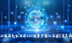 : 小狐錢(qián)包如何將BSC鏈資產(chǎn)