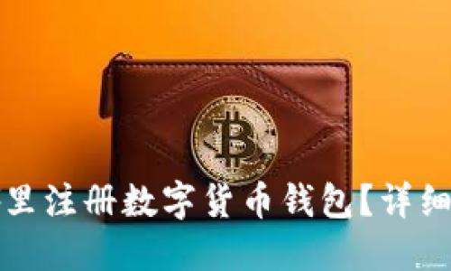 在哪里注冊(cè)數(shù)字貨幣錢包？詳細(xì)指南