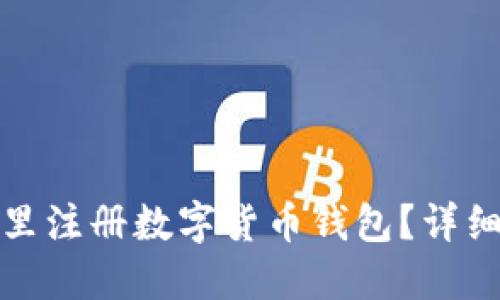 在哪里注冊(cè)數(shù)字貨幣錢包？詳細(xì)指南