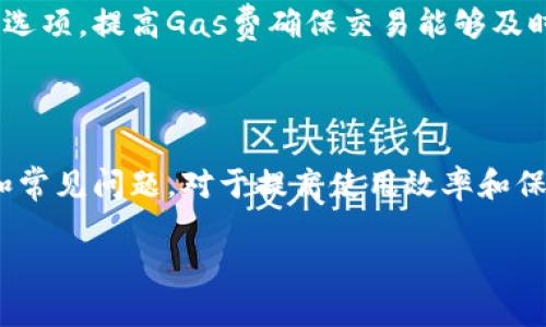 biao tiMetaMask錢包官網(wǎng)版：您的數(shù)字貨幣安全港/biao ti
MetaMask, 數(shù)字貨幣錢包, 加密貨幣/guanjianci

在數(shù)字貨幣的世界中，安全性、便捷性和易用性是每一個(gè)用戶最為關(guān)心的亮點(diǎn)。MetaMask作為一款領(lǐng)先的加密貨幣錢包，不僅僅是存儲(chǔ)數(shù)字資產(chǎn)的工具，更是連接用戶與去中心化應(yīng)用（DApps）之間的橋梁。本文將詳細(xì)介紹MetaMask錢包的功能特點(diǎn)、使用方法及其在數(shù)字貨幣生態(tài)中的重要性，同時(shí)解答用戶在使用過(guò)程中可能遇到的四個(gè)關(guān)鍵問題。

1. 什么是MetaMask錢包？
MetaMask是一款基于瀏覽器的加密貨幣錢包，它允許用戶以最簡(jiǎn)便的方式管理其以太坊及 ERC-20 代幣。在2016年上線后，MetaMask迅速獲得了廣泛關(guān)注和應(yīng)用，成為以太坊用戶最為青睞的錢包之一。它的主要功能包括存儲(chǔ)、發(fā)送、接收數(shù)字資產(chǎn)，以及與去中心化金融（DeFi）和各種DApp進(jìn)行交互。

使用MetaMask，用戶可以非常方便地創(chuàng)建新的錢包或?qū)氍F(xiàn)有錢包。它的用戶界面友好，即使是沒有技術(shù)背景的用戶，也能快速上手。MetaMask支持多平臺(tái)操作，包括Chrome、Firefox、Brave等瀏覽器，此外也有移動(dòng)端應(yīng)用，確保用戶在不同設(shè)備上都能順暢操作。

2. 如何安裝和設(shè)置MetaMask錢包？
安裝MetaMask錢包非常簡(jiǎn)單，以下是具體步驟：
ul
  li第一步：訪問MetaMask的官方網(wǎng)站，找到適合您的瀏覽器的擴(kuò)展程序下載鏈接。/li
  li第二步：點(diǎn)擊下載并按照提示進(jìn)行安裝。安裝完成后，會(huì)在瀏覽器的工具欄中看到MetaMask的圖標(biāo)。/li
  li第三步：點(diǎn)擊圖標(biāo)以打開MetaMask，您將被要求創(chuàng)建一個(gè)新的錢包或?qū)胍延绣X包。選擇適合您的選項(xiàng)。/li
  li第四步：創(chuàng)建新錢包時(shí)，您需要設(shè)置一個(gè)強(qiáng)密碼，并備份助記詞。助記詞非常重要，請(qǐng)務(wù)必妥善保管，這樣才能在設(shè)備丟失或故障時(shí)恢復(fù)錢包。/li
  li第五步：完成設(shè)置后，您即可看到您的錢包界面，里面記錄著您的數(shù)字資產(chǎn)和交易歷史。/li
/ul

通過(guò)以上簡(jiǎn)單步驟，用戶就可以順利擁有一個(gè)安全且功能強(qiáng)大的數(shù)字貨幣錢包。MetaMask的設(shè)置過(guò)程注重用戶隱私和安全，為用戶提供了保障。

3. MetaMask的安全性如何保障？
數(shù)字貨幣的安全性是用戶最為關(guān)注的問題之一，MetaMask在這方面采取了一系列的安全措施：

首先，MetaMask不儲(chǔ)存用戶的私鑰和助記詞。所有的身份驗(yàn)證過(guò)程都在用戶本地設(shè)備上完成，用戶的私鑰始終保持在其控制之中。即使是MetaMask團(tuán)隊(duì)也無(wú)法訪問用戶的資產(chǎn)，這是確保其安全性的基礎(chǔ)。

其次，MetaMask提供了豐富的安全設(shè)置選項(xiàng)，比如允許用戶選擇使用生物識(shí)別或PIN碼等方式來(lái)增加安全性。此外，用戶也可以設(shè)置自動(dòng)鎖定功能，當(dāng)用戶處于非活動(dòng)狀態(tài)時(shí)，錢包會(huì)自動(dòng)鎖定，以防止未授權(quán)訪問。

此外，MetaMask還在多個(gè)平臺(tái)和設(shè)備之間提供了一致的安全性保障，無(wú)論是桌面端還是移動(dòng)端，用戶都能夠享受到相同的保護(hù)措施。從系統(tǒng)升級(jí)到漏洞修復(fù)，MetaMask團(tuán)隊(duì)會(huì)及時(shí)推出更新，以確保用戶始終處于最安全的狀態(tài)。

4. MetaMask在數(shù)字貨幣生態(tài)中的重要性是什么？
MetaMask不僅是一個(gè)錢包，它也是連接用戶與去中心化金融（DeFi）生態(tài)的重要工具。以下是它在這一領(lǐng)域的重要性：

首先，MetaMask為用戶提供了無(wú)縫連接到各種去中心化應(yīng)用（DApp）的機(jī)會(huì)。這些應(yīng)用在DeFi、 NFT、游戲等各個(gè)領(lǐng)域中發(fā)揮著關(guān)鍵作用。通過(guò)MetaMask，用戶能夠積極參與各種DeFi項(xiàng)目，無(wú)論是質(zhì)押、借貸，還是交易等，都可以輕松實(shí)現(xiàn)。

其次，MetaMask是以太坊網(wǎng)絡(luò)的重要組成部分，使得用戶能夠方便地進(jìn)行交易和管理資產(chǎn)。它集成了以太坊貓、Uniswap、Aave等知名項(xiàng)目，為用戶提供了豐富的選擇。一旦連接到這些DApp，用戶不僅可以用以太坊購(gòu)買虛擬商品，還可以利用其DeFi功能進(jìn)行投資和盈利。

最后，通過(guò)MetaMask，用戶還能夠更好地掌握市場(chǎng)動(dòng)態(tài)和數(shù)字資產(chǎn)的趨勢(shì)。由于其內(nèi)置的瀏覽器功能，用戶可以方便地訪問各類加密貨幣相關(guān)網(wǎng)站，獲取最新的市場(chǎng)信息和項(xiàng)目動(dòng)態(tài)，在此基礎(chǔ)上獲取更好的投資決策。

用戶可能面臨的常見問題
在使用MetaMask錢包的過(guò)程中，用戶可能會(huì)遇到以下幾個(gè)常見問題：

問題1：如何恢復(fù)丟失的MetaMask錢包？
丟失錢包是一個(gè)常見的風(fēng)險(xiǎn)，尤其是當(dāng)用戶沒有妥善保管助記詞時(shí)?；謴?fù)丟失錢包的第一步是找到助記詞。如果助記詞仍可用，用戶可以輕松恢復(fù)錢包，具體方法如下：

在MetaMask界面上，選擇“導(dǎo)入錢包”，然后按照提示輸入助記詞。請(qǐng)務(wù)必輸入正確的順序和拼寫，每個(gè)詞之間以空格隔開。導(dǎo)入完成后，用戶將能再次訪問其資產(chǎn)。

如果您在安裝新設(shè)備或者瀏覽器時(shí)丟失了助記詞或沒有備份，錢包中資產(chǎn)將無(wú)法找回。因此，用戶在創(chuàng)建或恢復(fù)MetaMask錢包時(shí)，一定要多加小心，確保將助記詞保存至可信的地方，必要時(shí)可以選擇紙質(zhì)備份。

問題2：如何與DApp進(jìn)行交互？
MetaMask錢包的一個(gè)核心功能是與各種去中心化應(yīng)用（DApp）進(jìn)行交互，如Uniswap、Compound等。以下是與DApp交互的詳細(xì)步驟：

首先，確保MetaMask已經(jīng)登錄并解鎖。接下來(lái)，在瀏覽器中輸入您想訪問的DApp網(wǎng)址。例如，訪問Uniswap.org，您很快會(huì)看到“連接錢包”的選項(xiàng)。點(diǎn)擊之后，選擇MetaMask，并授權(quán)連接。

完成連接后，DApp將利用您的交易簽名、代幣余額等信息，從而讓您自由進(jìn)行交易。您可以選擇買入、賣出操作，MetaMask會(huì)要求您確認(rèn)費(fèi)用和交易明細(xì)，確認(rèn)后即可完成交易。請(qǐng)記得定期檢查您的交易記錄，確保資產(chǎn)安全。

問題3：我該如何保護(hù)我的MetaMask錢包？
保護(hù)MetaMask錢包至關(guān)重要，這是保證您數(shù)字資產(chǎn)安全的基礎(chǔ)。以下是一些常見的方法：

首先，確保您的設(shè)備安全，在訪問MetaMask錢包時(shí)，使用安全的網(wǎng)絡(luò)連接（如家庭網(wǎng)絡(luò)）而非公共網(wǎng)絡(luò)，避免被黑客入侵。

此外，定期更換密碼，并使用強(qiáng)密碼組合，增加破解難度。盡量避免將密碼透露給陌生人，以及不要在社交媒體上曬出任何與此相關(guān)的細(xì)節(jié)，無(wú)論是錢包地址還是助記詞。

如果您決定在不同設(shè)備上使用MetaMask，確保在新設(shè)備上完成安全設(shè)置，強(qiáng)化安全措施。同時(shí), 時(shí)常注意MetaMask更新，確保隨時(shí)享受最新的安全功能。

問題4：如何處理MetaMask的交易失??？
交易失敗是使用MetaMask過(guò)程中可能遇到的問題，通常由網(wǎng)絡(luò)擁堵或Gas費(fèi)設(shè)置不當(dāng)造成。此時(shí)，您可以采取以下措施：

首先，查看Gas費(fèi)的設(shè)置。MetaMask會(huì)顯示以太坊網(wǎng)絡(luò)的當(dāng)前Gas行情，如果設(shè)定的Gas費(fèi)過(guò)低，交易可能因未被礦工接受而失敗。您可以選擇“自定義Gas費(fèi)”選項(xiàng)，提高Gas費(fèi)確保交易能夠及時(shí)執(zhí)行。

如果交易多次失敗，建議檢查您的網(wǎng)絡(luò)連接以及以太坊網(wǎng)絡(luò)的擁堵情況，時(shí)常保持關(guān)注網(wǎng)絡(luò)建議，必要時(shí)調(diào)整交易的時(shí)間，比如避開網(wǎng)絡(luò)高峰時(shí)段。

總體來(lái)說(shuō)，MetaMask錢包是一個(gè)功能豐富、安全高效的加密貨幣錢包，用戶可通過(guò)它輕松進(jìn)行資產(chǎn)管理和DApp交互。在使用過(guò)程中，了解和掌握其核心功能和常見問題，對(duì)于提高使用效率和保護(hù)資產(chǎn)安全至關(guān)重要。 

希望本文對(duì)您了解MetaMask錢包有所幫助，隨時(shí)準(zhǔn)備迎接數(shù)字貨幣的無(wú)限可能！