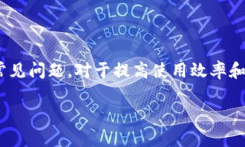 biao tiMetaMask錢包官網(wǎng)版：您的數(shù)字貨幣安全港/biao ti
MetaMask, 數(shù)字貨幣錢包, 加密貨幣/guanjianci

在數(shù)字貨幣的世界中，安全性、便捷性和易用性是每一個(gè)用戶最為關(guān)心的亮點(diǎn)。MetaMask作為一款領(lǐng)先的加密貨幣錢包，不僅僅是存儲(chǔ)數(shù)字資產(chǎn)的工具，更是連接用戶與去中心化應(yīng)用（DApps）之間的橋梁。本文將詳細(xì)介紹MetaMask錢包的功能特點(diǎn)、使用方法及其在數(shù)字貨幣生態(tài)中的重要性，同時(shí)解答用戶在使用過(guò)程中可能遇到的四個(gè)關(guān)鍵問題。

1. 什么是MetaMask錢包？
MetaMask是一款基于瀏覽器的加密貨幣錢包，它允許用戶以最簡(jiǎn)便的方式管理其以太坊及 ERC-20 代幣。在2016年上線后，MetaMask迅速獲得了廣泛關(guān)注和應(yīng)用，成為以太坊用戶最為青睞的錢包之一。它的主要功能包括存儲(chǔ)、發(fā)送、接收數(shù)字資產(chǎn)，以及與去中心化金融（DeFi）和各種DApp進(jìn)行交互。

使用MetaMask，用戶可以非常方便地創(chuàng)建新的錢包或?qū)氍F(xiàn)有錢包。它的用戶界面友好，即使是沒有技術(shù)背景的用戶，也能快速上手。MetaMask支持多平臺(tái)操作，包括Chrome、Firefox、Brave等瀏覽器，此外也有移動(dòng)端應(yīng)用，確保用戶在不同設(shè)備上都能順暢操作。

2. 如何安裝和設(shè)置MetaMask錢包？
安裝MetaMask錢包非常簡(jiǎn)單，以下是具體步驟：
ul
  li第一步：訪問MetaMask的官方網(wǎng)站，找到適合您的瀏覽器的擴(kuò)展程序下載鏈接。/li
  li第二步：點(diǎn)擊下載并按照提示進(jìn)行安裝。安裝完成后，會(huì)在瀏覽器的工具欄中看到MetaMask的圖標(biāo)。/li
  li第三步：點(diǎn)擊圖標(biāo)以打開MetaMask，您將被要求創(chuàng)建一個(gè)新的錢包或?qū)胍延绣X包。選擇適合您的選項(xiàng)。/li
  li第四步：創(chuàng)建新錢包時(shí)，您需要設(shè)置一個(gè)強(qiáng)密碼，并備份助記詞。助記詞非常重要，請(qǐng)務(wù)必妥善保管，這樣才能在設(shè)備丟失或故障時(shí)恢復(fù)錢包。/li
  li第五步：完成設(shè)置后，您即可看到您的錢包界面，里面記錄著您的數(shù)字資產(chǎn)和交易歷史。/li
/ul

通過(guò)以上簡(jiǎn)單步驟，用戶就可以順利擁有一個(gè)安全且功能強(qiáng)大的數(shù)字貨幣錢包。MetaMask的設(shè)置過(guò)程注重用戶隱私和安全，為用戶提供了保障。

3. MetaMask的安全性如何保障？
數(shù)字貨幣的安全性是用戶最為關(guān)注的問題之一，MetaMask在這方面采取了一系列的安全措施：

首先，MetaMask不儲(chǔ)存用戶的私鑰和助記詞。所有的身份驗(yàn)證過(guò)程都在用戶本地設(shè)備上完成，用戶的私鑰始終保持在其控制之中。即使是MetaMask團(tuán)隊(duì)也無(wú)法訪問用戶的資產(chǎn)，這是確保其安全性的基礎(chǔ)。

其次，MetaMask提供了豐富的安全設(shè)置選項(xiàng)，比如允許用戶選擇使用生物識(shí)別或PIN碼等方式來(lái)增加安全性。此外，用戶也可以設(shè)置自動(dòng)鎖定功能，當(dāng)用戶處于非活動(dòng)狀態(tài)時(shí)，錢包會(huì)自動(dòng)鎖定，以防止未授權(quán)訪問。

此外，MetaMask還在多個(gè)平臺(tái)和設(shè)備之間提供了一致的安全性保障，無(wú)論是桌面端還是移動(dòng)端，用戶都能夠享受到相同的保護(hù)措施。從系統(tǒng)升級(jí)到漏洞修復(fù)，MetaMask團(tuán)隊(duì)會(huì)及時(shí)推出更新，以確保用戶始終處于最安全的狀態(tài)。

4. MetaMask在數(shù)字貨幣生態(tài)中的重要性是什么？
MetaMask不僅是一個(gè)錢包，它也是連接用戶與去中心化金融（DeFi）生態(tài)的重要工具。以下是它在這一領(lǐng)域的重要性：

首先，MetaMask為用戶提供了無(wú)縫連接到各種去中心化應(yīng)用（DApp）的機(jī)會(huì)。這些應(yīng)用在DeFi、 NFT、游戲等各個(gè)領(lǐng)域中發(fā)揮著關(guān)鍵作用。通過(guò)MetaMask，用戶能夠積極參與各種DeFi項(xiàng)目，無(wú)論是質(zhì)押、借貸，還是交易等，都可以輕松實(shí)現(xiàn)。

其次，MetaMask是以太坊網(wǎng)絡(luò)的重要組成部分，使得用戶能夠方便地進(jìn)行交易和管理資產(chǎn)。它集成了以太坊貓、Uniswap、Aave等知名項(xiàng)目，為用戶提供了豐富的選擇。一旦連接到這些DApp，用戶不僅可以用以太坊購(gòu)買虛擬商品，還可以利用其DeFi功能進(jìn)行投資和盈利。

最后，通過(guò)MetaMask，用戶還能夠更好地掌握市場(chǎng)動(dòng)態(tài)和數(shù)字資產(chǎn)的趨勢(shì)。由于其內(nèi)置的瀏覽器功能，用戶可以方便地訪問各類加密貨幣相關(guān)網(wǎng)站，獲取最新的市場(chǎng)信息和項(xiàng)目動(dòng)態(tài)，在此基礎(chǔ)上獲取更好的投資決策。

用戶可能面臨的常見問題
在使用MetaMask錢包的過(guò)程中，用戶可能會(huì)遇到以下幾個(gè)常見問題：

問題1：如何恢復(fù)丟失的MetaMask錢包？
丟失錢包是一個(gè)常見的風(fēng)險(xiǎn)，尤其是當(dāng)用戶沒有妥善保管助記詞時(shí)?；謴?fù)丟失錢包的第一步是找到助記詞。如果助記詞仍可用，用戶可以輕松恢復(fù)錢包，具體方法如下：

在MetaMask界面上，選擇“導(dǎo)入錢包”，然后按照提示輸入助記詞。請(qǐng)務(wù)必輸入正確的順序和拼寫，每個(gè)詞之間以空格隔開。導(dǎo)入完成后，用戶將能再次訪問其資產(chǎn)。

如果您在安裝新設(shè)備或者瀏覽器時(shí)丟失了助記詞或沒有備份，錢包中資產(chǎn)將無(wú)法找回。因此，用戶在創(chuàng)建或恢復(fù)MetaMask錢包時(shí)，一定要多加小心，確保將助記詞保存至可信的地方，必要時(shí)可以選擇紙質(zhì)備份。

問題2：如何與DApp進(jìn)行交互？
MetaMask錢包的一個(gè)核心功能是與各種去中心化應(yīng)用（DApp）進(jìn)行交互，如Uniswap、Compound等。以下是與DApp交互的詳細(xì)步驟：

首先，確保MetaMask已經(jīng)登錄并解鎖。接下來(lái)，在瀏覽器中輸入您想訪問的DApp網(wǎng)址。例如，訪問Uniswap.org，您很快會(huì)看到“連接錢包”的選項(xiàng)。點(diǎn)擊之后，選擇MetaMask，并授權(quán)連接。

完成連接后，DApp將利用您的交易簽名、代幣余額等信息，從而讓您自由進(jìn)行交易。您可以選擇買入、賣出操作，MetaMask會(huì)要求您確認(rèn)費(fèi)用和交易明細(xì)，確認(rèn)后即可完成交易。請(qǐng)記得定期檢查您的交易記錄，確保資產(chǎn)安全。

問題3：我該如何保護(hù)我的MetaMask錢包？
保護(hù)MetaMask錢包至關(guān)重要，這是保證您數(shù)字資產(chǎn)安全的基礎(chǔ)。以下是一些常見的方法：

首先，確保您的設(shè)備安全，在訪問MetaMask錢包時(shí)，使用安全的網(wǎng)絡(luò)連接（如家庭網(wǎng)絡(luò)）而非公共網(wǎng)絡(luò)，避免被黑客入侵。

此外，定期更換密碼，并使用強(qiáng)密碼組合，增加破解難度。盡量避免將密碼透露給陌生人，以及不要在社交媒體上曬出任何與此相關(guān)的細(xì)節(jié)，無(wú)論是錢包地址還是助記詞。

如果您決定在不同設(shè)備上使用MetaMask，確保在新設(shè)備上完成安全設(shè)置，強(qiáng)化安全措施。同時(shí), 時(shí)常注意MetaMask更新，確保隨時(shí)享受最新的安全功能。

問題4：如何處理MetaMask的交易失??？
交易失敗是使用MetaMask過(guò)程中可能遇到的問題，通常由網(wǎng)絡(luò)擁堵或Gas費(fèi)設(shè)置不當(dāng)造成。此時(shí)，您可以采取以下措施：

首先，查看Gas費(fèi)的設(shè)置。MetaMask會(huì)顯示以太坊網(wǎng)絡(luò)的當(dāng)前Gas行情，如果設(shè)定的Gas費(fèi)過(guò)低，交易可能因未被礦工接受而失敗。您可以選擇“自定義Gas費(fèi)”選項(xiàng)，提高Gas費(fèi)確保交易能夠及時(shí)執(zhí)行。

如果交易多次失敗，建議檢查您的網(wǎng)絡(luò)連接以及以太坊網(wǎng)絡(luò)的擁堵情況，時(shí)常保持關(guān)注網(wǎng)絡(luò)建議，必要時(shí)調(diào)整交易的時(shí)間，比如避開網(wǎng)絡(luò)高峰時(shí)段。

總體來(lái)說(shuō)，MetaMask錢包是一個(gè)功能豐富、安全高效的加密貨幣錢包，用戶可通過(guò)它輕松進(jìn)行資產(chǎn)管理和DApp交互。在使用過(guò)程中，了解和掌握其核心功能和常見問題，對(duì)于提高使用效率和保護(hù)資產(chǎn)安全至關(guān)重要。 

希望本文對(duì)您了解MetaMask錢包有所幫助，隨時(shí)準(zhǔn)備迎接數(shù)字貨幣的無(wú)限可能！