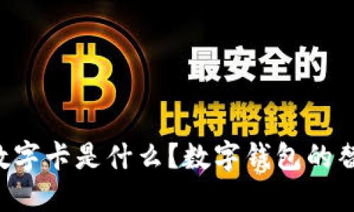 白金數(shù)字卡是什么？數(shù)字錢包的替代品？