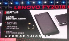 白金數(shù)字卡是什么？數(shù)字