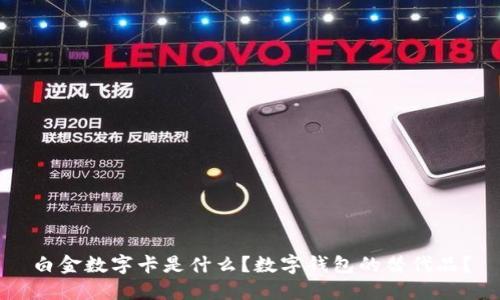 白金數(shù)字卡是什么？數(shù)字錢包的替代品？