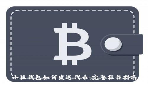 小狐錢(qián)包如何發(fā)送代幣：完整操作指南