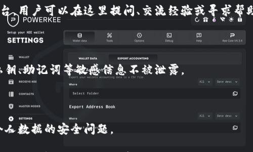 

小狐錢包是測(cè)試幣嗎？全面解讀與分析

關(guān)鍵詞

小狐錢包, 測(cè)試幣, 數(shù)字貨幣

內(nèi)容

隨著區(qū)塊鏈技術(shù)的不斷發(fā)展，數(shù)字貨幣的種類愈加豐富，許多用戶在探索新項(xiàng)目和應(yīng)用時(shí)會(huì)遇到許多名詞和概念。其中，小狐錢包作為一個(gè)新興的數(shù)字貨幣錢包，其功能和用途常常引發(fā)討論。那么，小狐錢包是測(cè)試幣嗎？本文將對(duì)此進(jìn)行深入探討。

小狐錢包的基本介紹

小狐錢包是一個(gè)數(shù)字貨幣錢包，旨在幫助用戶方便、安全地存儲(chǔ)、管理和交易各類數(shù)字資產(chǎn)。它通常支持多種數(shù)字貨幣，包括但不限于比特幣、以太坊和各種山寨幣。小狐錢包的設(shè)計(jì)初衷是為了滿足用戶在使用和管理數(shù)字貨幣時(shí)的需求，提供一個(gè)安全、易用的平臺(tái)。同時(shí)，小狐錢包也為用戶提供了豐富的功能，比如交易記錄查詢、資產(chǎn)匯總、市場(chǎng)行情查看等。

小狐錢包與測(cè)試幣的關(guān)系

測(cè)試幣通常是為了測(cè)試區(qū)塊鏈網(wǎng)絡(luò)的功能而發(fā)行的數(shù)字貨幣，它們的主要目的是幫助開(kāi)發(fā)者和用戶試驗(yàn)新功能，而不涉及真實(shí)的經(jīng)濟(jì)價(jià)值。因此，很多開(kāi)發(fā)者使用測(cè)試幣來(lái)在區(qū)塊鏈項(xiàng)目上進(jìn)行實(shí)驗(yàn)，以避免因操作失誤而造成實(shí)際資產(chǎn)的損失。

在許多區(qū)塊鏈項(xiàng)目中，測(cè)試幣與主幣（即具有真實(shí)經(jīng)濟(jì)價(jià)值的幣）相對(duì)應(yīng)。小狐錢包的目標(biāo)是作為一個(gè)主流數(shù)字貨幣使用的平臺(tái)，它不專注于測(cè)試幣。然而，在某些情況下，小狐錢包可能會(huì)支持某些測(cè)試幣，特別是新興項(xiàng)目的測(cè)試版本。但這并不意味著小狐錢包本身是測(cè)試幣，而是為了滿足開(kāi)發(fā)者和用戶在測(cè)試階段的需求。

為什么小狐錢包會(huì)吸引用戶的關(guān)注？

小狐錢包的吸引力在于其功能豐富且用戶友好。許多用戶在選擇數(shù)字貨幣錢包時(shí)，首先會(huì)考慮到安全性和易用性。小狐錢包在這兩個(gè)方面都有所表現(xiàn)，使得用戶在使用過(guò)程中能夠更加順利地管理自己的數(shù)字資產(chǎn)。

此外，小狐錢包在界面設(shè)計(jì)上也進(jìn)行了充分的考量。其友好的用戶界面和直觀的操作流程，使得即便是數(shù)字貨幣方面的初學(xué)者也能快速上手。而對(duì)于有經(jīng)驗(yàn)的用戶來(lái)說(shuō)，小狐錢包提供了更多的高級(jí)功能，比如多簽名支持、地址簿管理等。

小狐錢包的安全性分析

在數(shù)字貨幣交易中，安全性是用戶最為關(guān)注的事情之一。小狐錢包在這方面采取了一系列措施來(lái)保護(hù)用戶的資產(chǎn)安全。首先，小狐錢包采用了先進(jìn)的加密技術(shù)來(lái)保護(hù)用戶的私鑰和交易信息。

其次，小狐錢包還支持多種身份驗(yàn)證機(jī)制，確保只有授權(quán)用戶才能訪問(wèn)自己的資產(chǎn)。這包括指紋識(shí)別、面部識(shí)別和密碼保護(hù)等多重身份驗(yàn)證機(jī)制，確保用戶在使用錢包時(shí)的安全性。

最后，小狐錢包的開(kāi)發(fā)團(tuán)隊(duì)也在不斷進(jìn)行安全審計(jì)與漏洞修復(fù)，以及時(shí)應(yīng)對(duì)潛在的安全威脅。這些措施讓用戶在使用小狐錢包時(shí)，能夠享受到更加安心的體驗(yàn)。

用戶如何使用小狐錢包實(shí)現(xiàn)數(shù)字資產(chǎn)管理？

使用小狐錢包進(jìn)行數(shù)字資產(chǎn)管理非常簡(jiǎn)單。首先，用戶需要下載并安裝小狐錢包應(yīng)用程序，注冊(cè)一個(gè)賬戶。注冊(cè)后，用戶可以創(chuàng)建一個(gè)安全的助記詞或私鑰，以保護(hù)自己的數(shù)字資產(chǎn)。

在賬戶創(chuàng)建后，用戶可以通過(guò)各種方式向自己的錢包地址充值，包括從其他錢包轉(zhuǎn)賬、通過(guò)交易所購(gòu)買數(shù)字貨幣等。充值后，用戶在錢包中可以查看到余額，并可以隨時(shí)進(jìn)行數(shù)字貨幣的發(fā)送與接收。

小狐錢包還提供了交易記錄查詢功能，允許用戶實(shí)時(shí)監(jiān)控自己的資產(chǎn)變動(dòng)。同時(shí)，用戶可以根據(jù)需要隨時(shí)提現(xiàn)，將數(shù)字貨幣轉(zhuǎn)回法幣或轉(zhuǎn)入其他錢包。

相關(guān)問(wèn)題的探討

問(wèn)題一：小狐錢包支持哪些數(shù)字資產(chǎn)？

小狐錢包作為一個(gè)多功能的數(shù)字貨幣錢包，旨在支持多種數(shù)字資產(chǎn)的存儲(chǔ)和管理。首先，常見(jiàn)的主流數(shù)字貨幣如比特幣（BTC）、以太坊（ETH）、萊特幣（LTC）等都是小狐錢包支持的資產(chǎn)。此外，隨著新興項(xiàng)目的不斷涌現(xiàn)，小狐錢包也在不斷更新，逐步增加對(duì)其他山寨幣的支持。

對(duì)于測(cè)試幣的支持，小狐錢包并不是專門設(shè)計(jì)用于測(cè)試幣的儲(chǔ)存，但它可能會(huì)在特定情況下支持一些新的測(cè)試幣。這些測(cè)試幣通常用于開(kāi)發(fā)者測(cè)試新功能，以便在正式上線之前進(jìn)行完善。因此，用戶在使用小狐錢包時(shí)，應(yīng)關(guān)注其支持的具體資產(chǎn)列表，并選擇合適的資產(chǎn)進(jìn)行管理。

問(wèn)題二：小狐錢包的交易費(fèi)用相比其他錢包如何？

小狐錢包在交易費(fèi)用方面的政策可能與其他數(shù)字貨幣錢包有所不同。通常來(lái)說(shuō)，交易費(fèi)用是一部分手續(xù)費(fèi)，由用戶在進(jìn)行數(shù)字貨幣轉(zhuǎn)賬時(shí)支付。這些費(fèi)用主要用于激勵(lì)礦工完成交易，使得交易能夠及時(shí)得到確認(rèn)。

小狐錢包會(huì)根據(jù)市場(chǎng)行情和網(wǎng)絡(luò)擁堵情況動(dòng)態(tài)調(diào)整交易費(fèi)用。有時(shí)候，用戶也可以手動(dòng)設(shè)置交易費(fèi)用，以便在高峰期快速完成交易，或者在網(wǎng)絡(luò)較為空閑時(shí)節(jié)省費(fèi)用。與其他同類錢包相比，小狐錢包的交易費(fèi)用通常處于一個(gè)合理范圍內(nèi)，且透明度較高。

問(wèn)題三：小狐錢包的客戶支持服務(wù)是怎樣的？

在數(shù)字貨幣交易中，用戶難免會(huì)遇到各種問(wèn)題，因此客戶支持服務(wù)顯得尤為重要。小狐錢包提供多種形式的客戶支持服務(wù)，包括在線客服、社區(qū)論壇和FAQ文檔等。

在線客服是用戶快速解決問(wèn)題的一種方式，用戶可以通過(guò)聊天窗口實(shí)時(shí)與客服人員溝通，獲取幫助。社區(qū)論壇則是一個(gè)由用戶和開(kāi)發(fā)者共同參與的互動(dòng)平臺(tái)，用戶可以在這里提問(wèn)、交流經(jīng)驗(yàn)或?qū)で髱椭?。同時(shí)，小狐錢包還提供了一系列詳細(xì)的FAQ文檔，幫助用戶查找常見(jiàn)問(wèn)題的解決方案。

問(wèn)題四：小狐錢包在數(shù)據(jù)隱私方面的措施是什么？

數(shù)據(jù)隱私在數(shù)字貨幣應(yīng)用中非常重要，小狐錢包對(duì)此采取了一系列措施來(lái)保護(hù)用戶的信息安全。首先，小狐錢包提供用戶對(duì)數(shù)據(jù)的嚴(yán)格加密，確保用戶的私鑰、助記詞等敏感信息不被泄露。

其次，小狐錢包遵循相關(guān)的隱私政策，嚴(yán)格限制第三方訪問(wèn)用戶數(shù)據(jù)的權(quán)限。在用戶交易時(shí)，小狐錢包不會(huì)記錄交易的具體細(xì)節(jié)，從而保護(hù)用戶的交易隱私。

最后，小狐錢包還定期進(jìn)行安全審計(jì)，確保其系統(tǒng)沒(méi)有被黑客攻擊或數(shù)據(jù)泄露的風(fēng)險(xiǎn)。這些措施使得用戶在使用小狐錢包時(shí)能夠更加安心，無(wú)需過(guò)分擔(dān)憂個(gè)人數(shù)據(jù)的安全問(wèn)題。

綜上所述，小狐錢包并不是一種測(cè)試幣，而是一個(gè)功能豐富且安全的數(shù)字貨幣錢包。它支持多種數(shù)字資產(chǎn)的管理，安全性較高，用戶體驗(yàn)也相對(duì)友好。如果用戶對(duì)數(shù)字貨幣的管理有需求，小狐錢包無(wú)疑是一個(gè)值得嘗試的選擇。