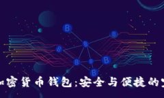 :盾牌碼加密貨幣錢包：安