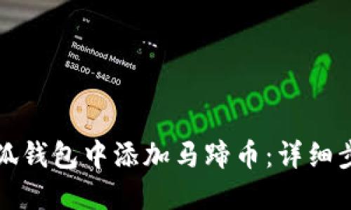 如何在小狐錢包中添加馬蹄幣：詳細(xì)步驟與指南
