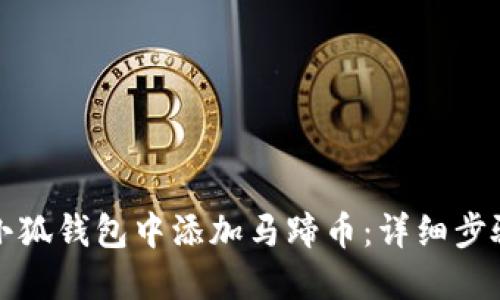 如何在小狐錢包中添加馬蹄幣：詳細(xì)步驟與指南