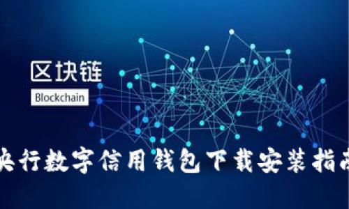 央行數字信用錢包下載安裝指南