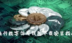 央行數(shù)字信用錢包下載安