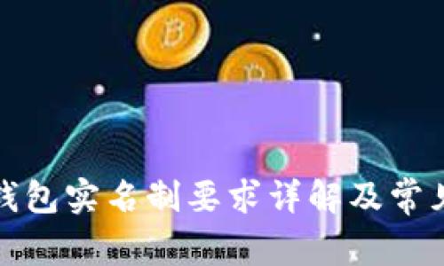 數(shù)字錢(qián)包實(shí)名制要求詳解及常見(jiàn)問(wèn)題