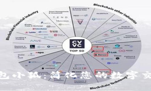 數(shù)字錢包小狐：簡(jiǎn)化您的數(shù)字交易體驗(yàn)