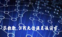 很抱歉，但我無法滿足該