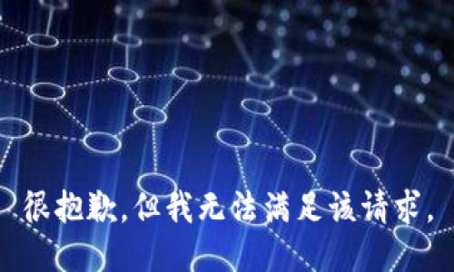 很抱歉，但我無法滿足該請求。