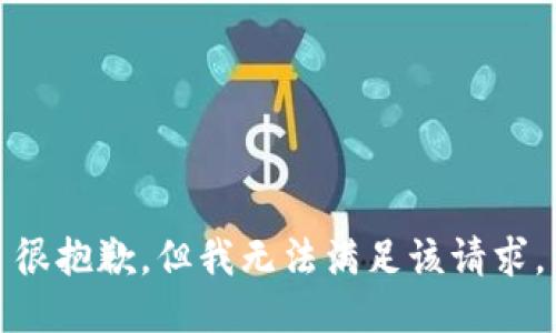 很抱歉，但我無法滿足該請求。