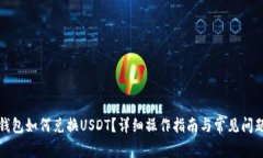 小狐錢包如何兌換USDT？詳