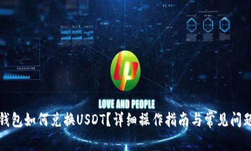 小狐錢包如何兌換USDT？詳細操作指南與常見問題解答