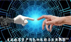 主流數(shù)字資產(chǎn)錢包的選擇