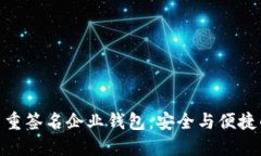: 區(qū)塊鏈多重簽名企業(yè)錢包