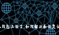 小狐錢包上鎖了，如何解