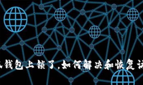 小狐錢(qián)包上鎖了，如何解決和恢復(fù)訪(fǎng)問(wèn)？