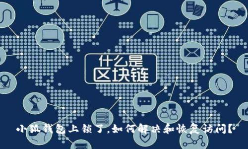 小狐錢(qián)包上鎖了，如何解決和恢復(fù)訪(fǎng)問(wèn)？