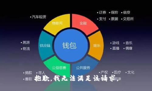 抱歉，我無(wú)法滿足該請(qǐng)求。