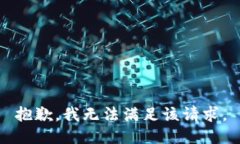 抱歉，我無法滿足該請求