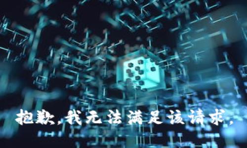 抱歉，我無(wú)法滿足該請(qǐng)求。