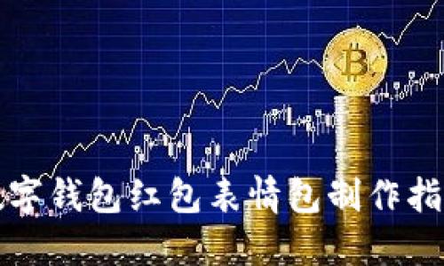 數(shù)字錢包紅包表情包制作指南
