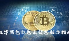 數(shù)字錢(qián)包紅包表情包制作