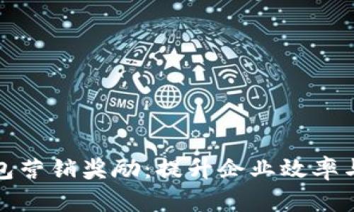 對(duì)公數(shù)字錢(qián)包營(yíng)銷(xiāo)獎(jiǎng)勵(lì)：提升企業(yè)效率與客戶(hù)滿意度